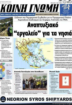 Πρωτοσέλιδο Κοινή Γνώμη