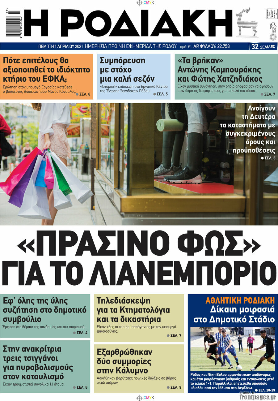 Η Ροδιακή
