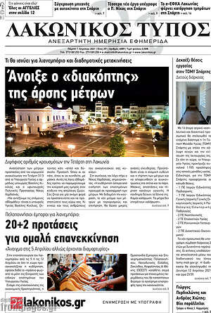 Πρωτοσέλιδο Λακωνικός Τύπος