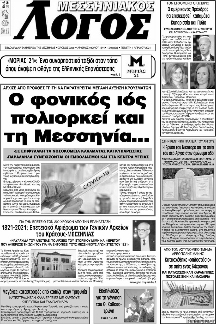 Μεσσηνιακός Λόγος