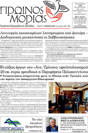 Πρωτοσέλιδο Πρωινός Μοριάς