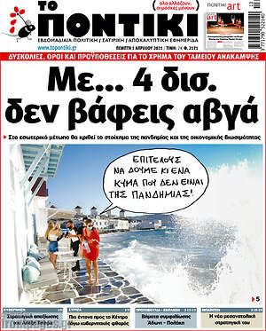 Το Ποντίκι: Με... 4 δισ. δεν βάφεις αυγά
