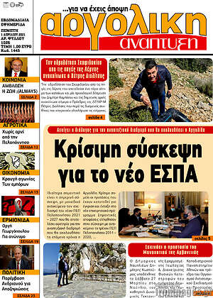 Πρωτοσέλιδο Αργολική Ανάπτυξη