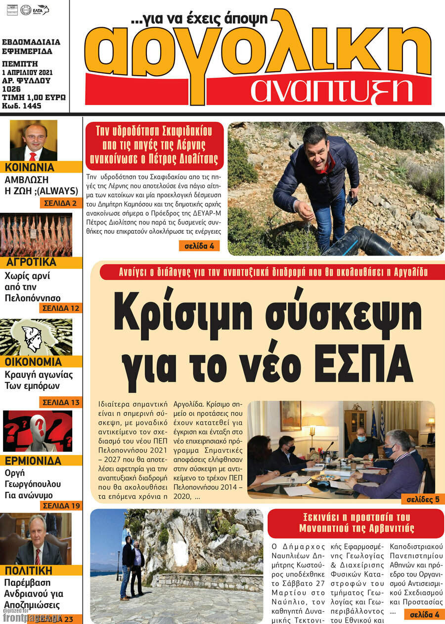 Αργολική Ανάπτυξη