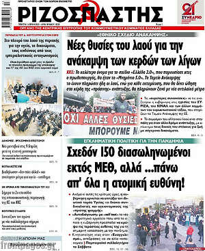 Ριζοσπάστης: Νέες θυσίες του λαού για την ανάκαμψη των κερδών των λίγων