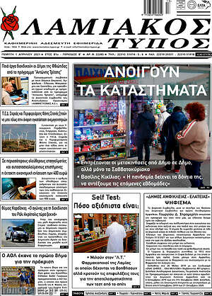 Πρωτοσέλιδο Λαμιακός Τύπος