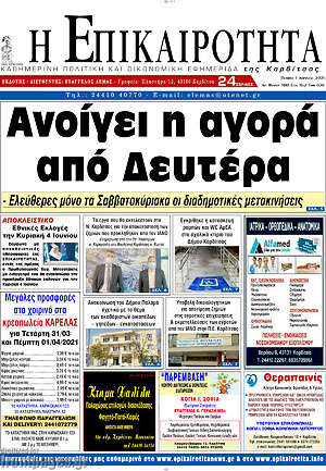 Πρωτοσέλιδο Η Επικαιρότητα
