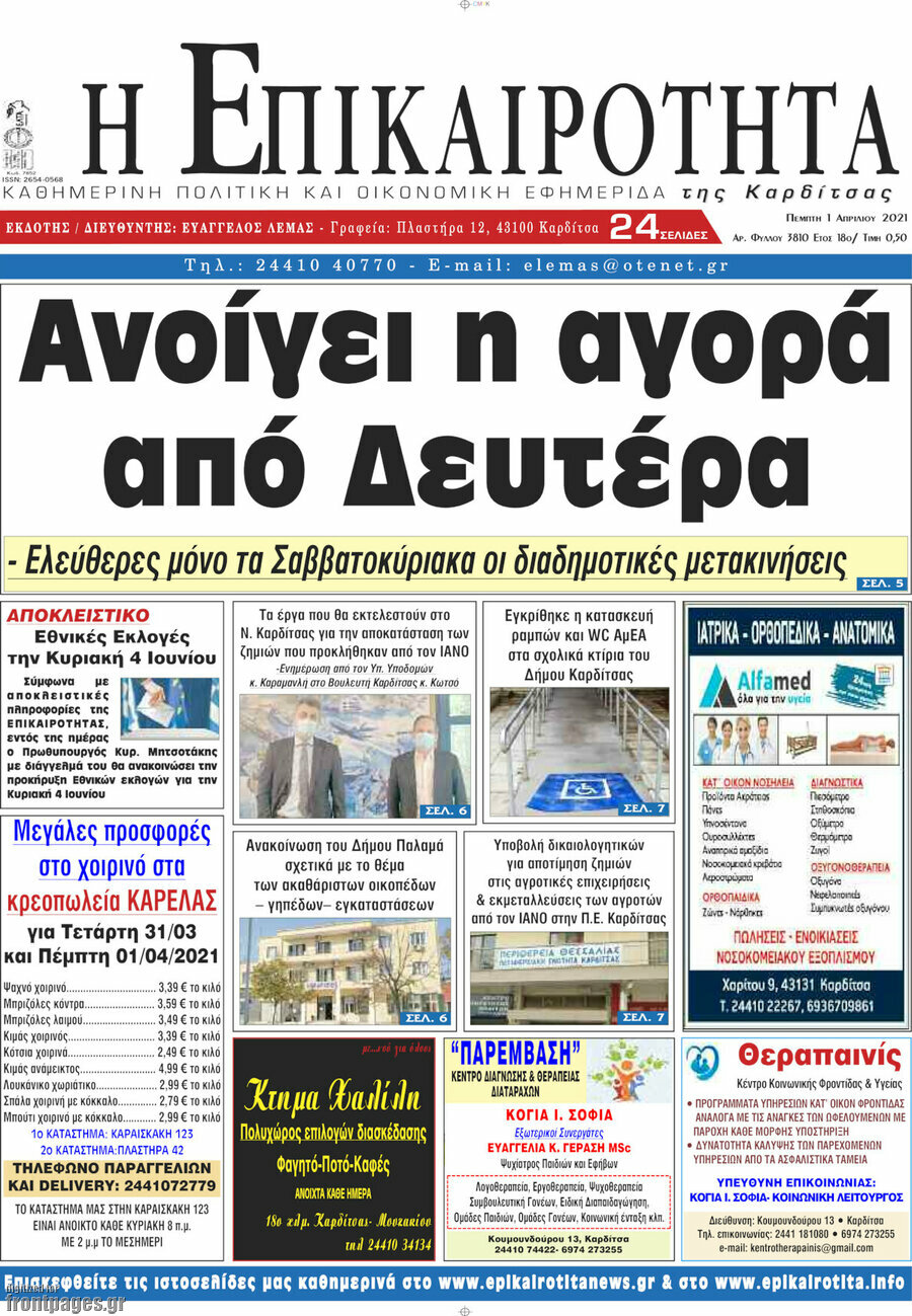 Η Επικαιρότητα