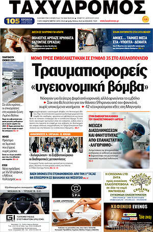 Πρωτοσέλιδο Ταχυδρόμος