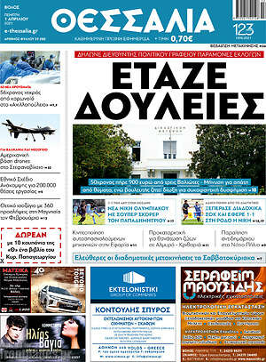 Πρωτοσέλιδο Θεσσαλία