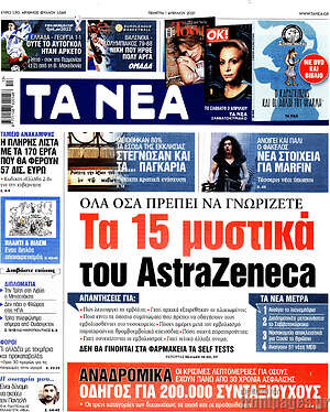 Τα Νέα: Τα 15 μυστικά του AstraZeneca