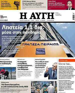 Αυγή: Ληστεία 1,1 δισ. μέσα στην πανδημία
