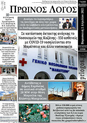 Πρωτοσέλιδο Πρωινός Λόγος