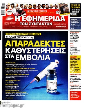 Η εφημερίδα των συντακτών: Απαράδεκτες καθυστερήσεις στα εμβόλια