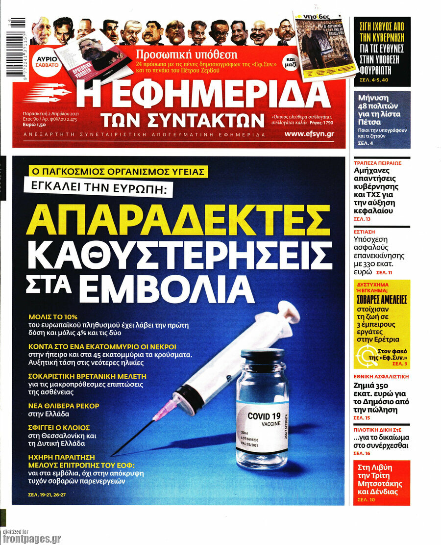 Η εφημερίδα των συντακτών
