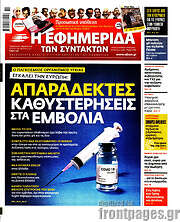 /Η εφημερίδα των συντακτών