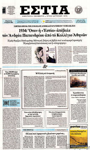 Πρωτοσέλιδο εφημερίδας Εστία - protoselida