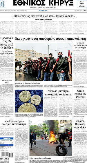 Πρωτοσέλιδο Εθνικός Κήρυξ