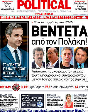 Πρωτοσέλιδο εφημερίδας Political - protoselida