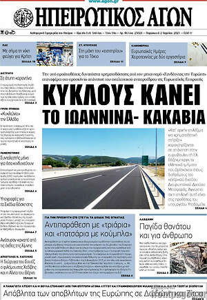 Πρωτοσέλιδο Ηπειρωτικός Αγών