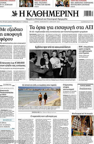Η Καθημερινή: Τα όρια για εισαγωγή στα ΑΕΙ