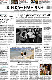 /Η Καθημερινή