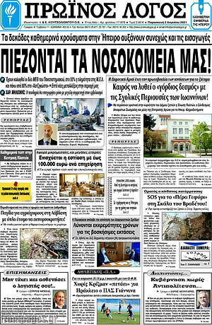 Πρωτοσέλιδο Πρωινός Λόγος
