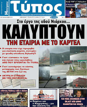 Πρωτοσέλιδο Τύπος της Ηπείρου