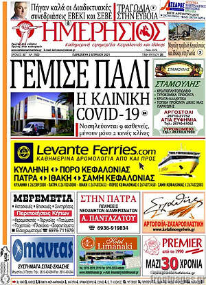 Πρωτοσέλιδο Ημερήσιος