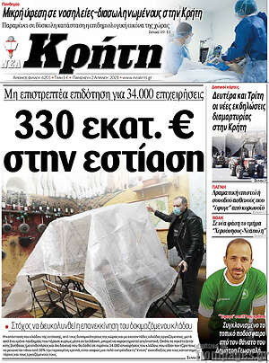 Πρωτοσέλιδο Νέα Κρήτη