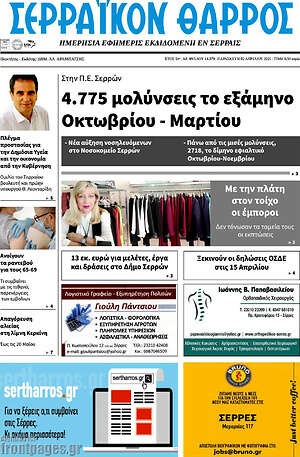 Πρωτοσέλιδο Σερραϊκόν Θάρρος