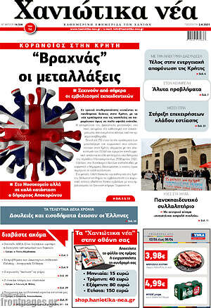 Πρωτοσέλιδο Χανιώτικα Νέα