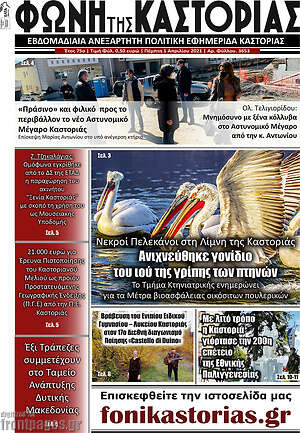 Πρωτοσέλιδο Φωνή της Καστοριάς