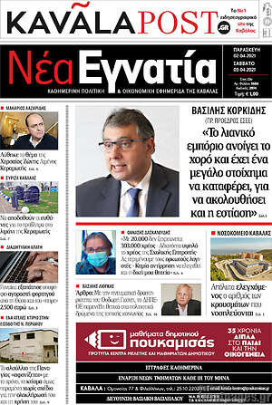 Πρωτοσέλιδο Νέα Εγνατία