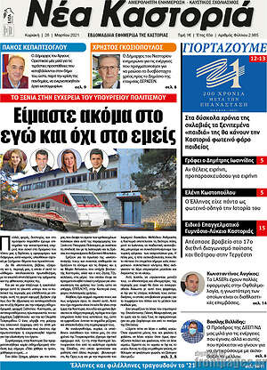 Πρωτοσέλιδο Νέα Καστοριά