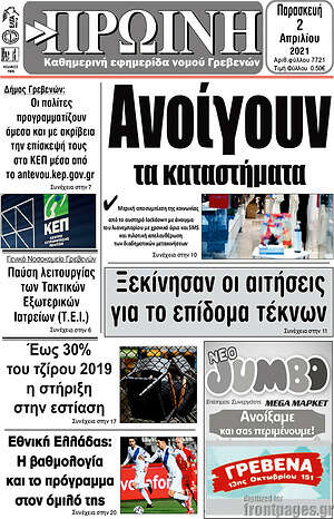Πρωτοσέλιδο Πρωινή Γρεβενών