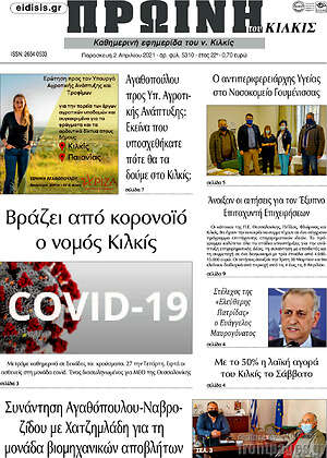 Πρωτοσέλιδο Πρωινή του Κιλκίς