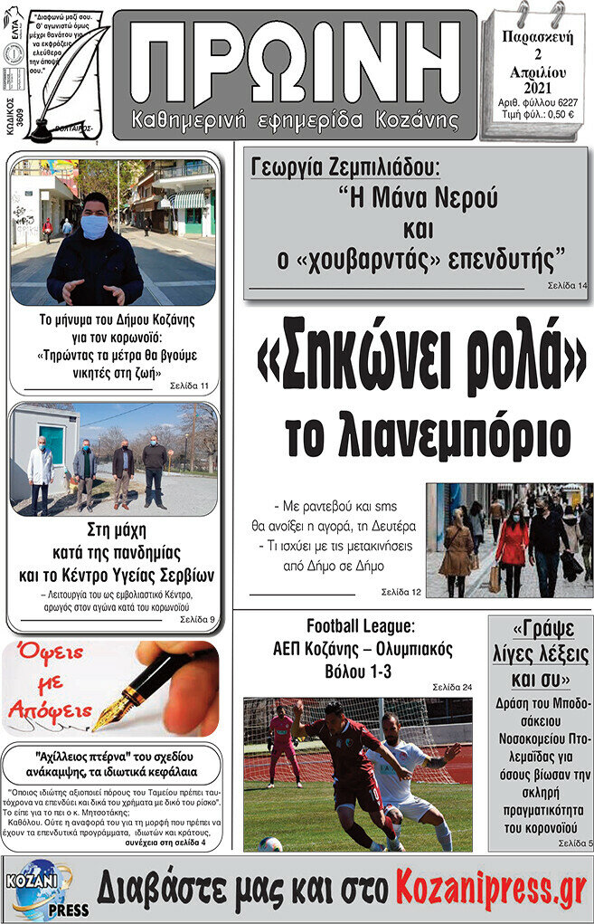 Πρωινή Κοζάνης