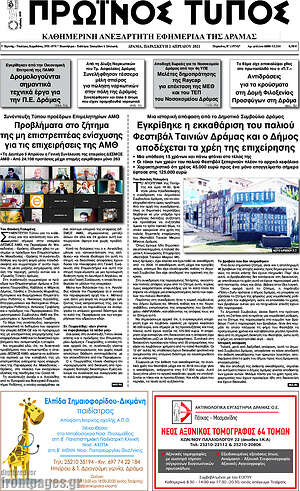 Πρωτοσέλιδο Πρωινός Τύπος Δράμας