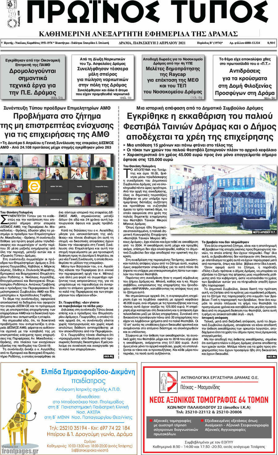 Πρωινός Τύπος Δράμας