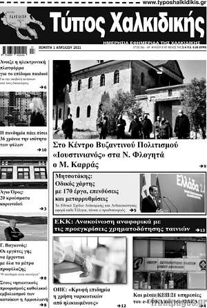 Πρωτοσέλιδο Τύπος Χαλκιδικής