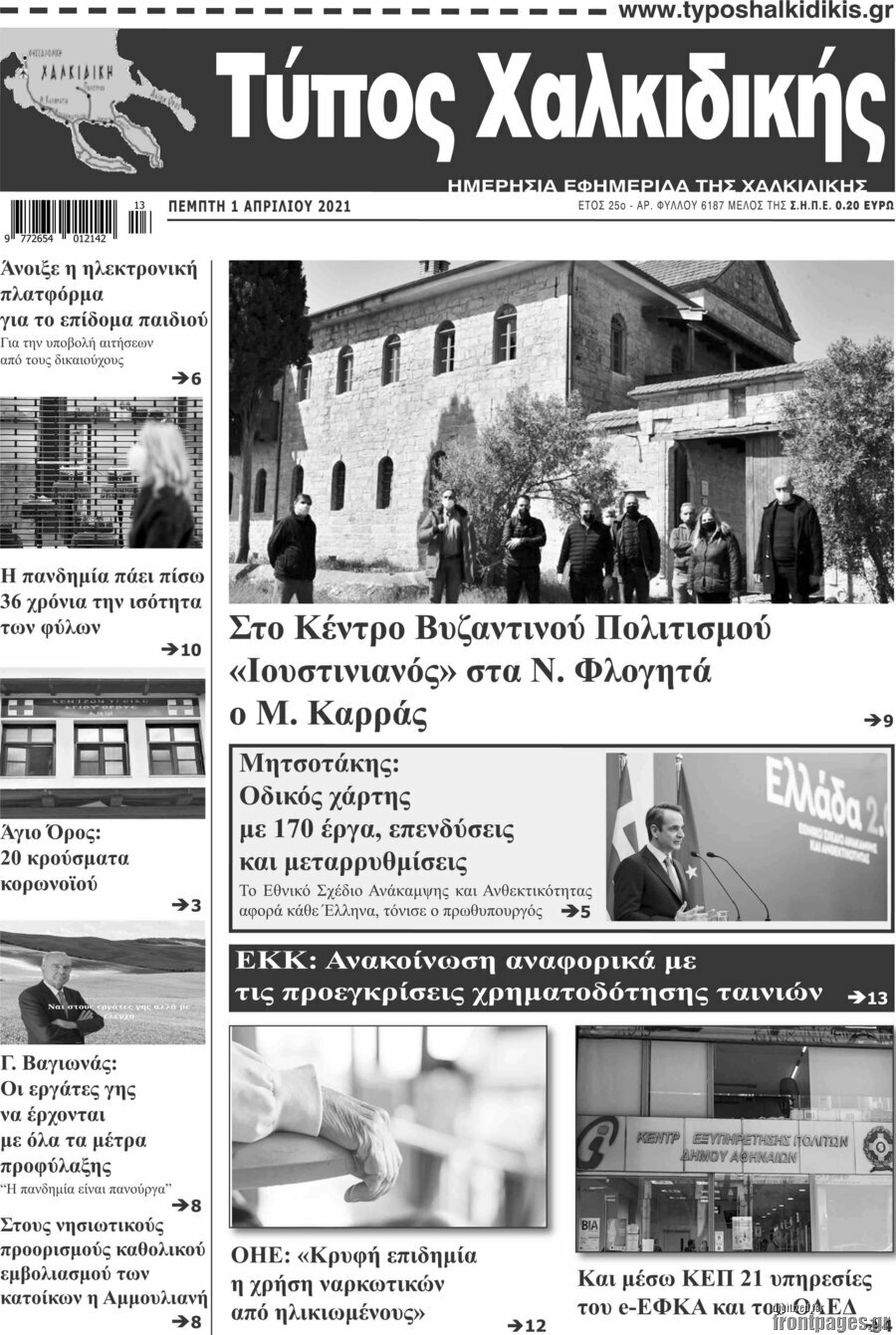 Τύπος Χαλκιδικής