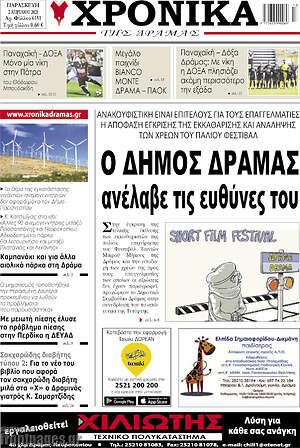 Πρωτοσέλιδο Χρονικά της Δράμας