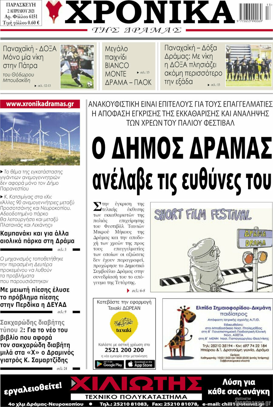 Χρονικά της Δράμας