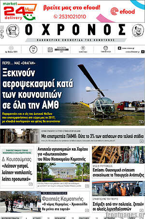 Πρωτοσέλιδο Χρόνος