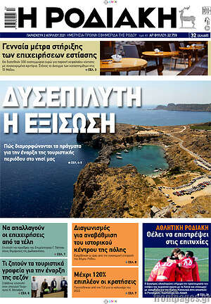 Πρωτοσέλιδο Η Ροδιακή