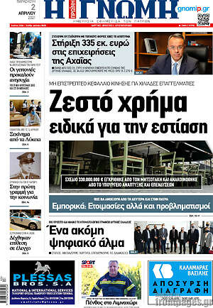 Πρωτοσέλιδο Η Γνώμη