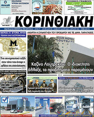 Πρωτοσέλιδο Κορινθιακή