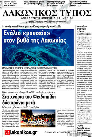Πρωτοσέλιδο Λακωνικός Τύπος