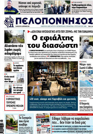 Πρωτοσέλιδο Πελοπόννησος